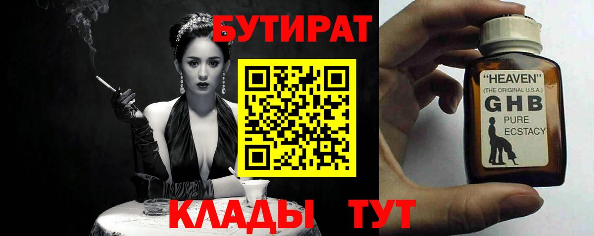 Бутират Butirat Электрогорск