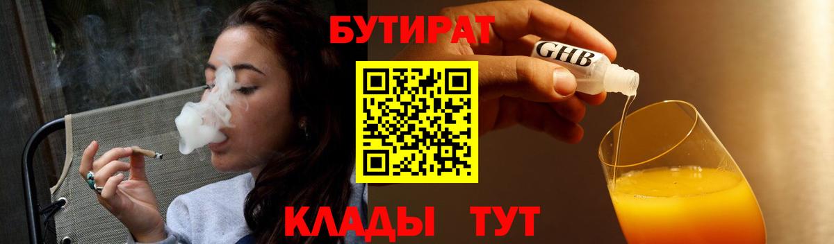 БУТИРАТ  БУТИРАТ Butirat  Вход с VPN  Электрогорск 