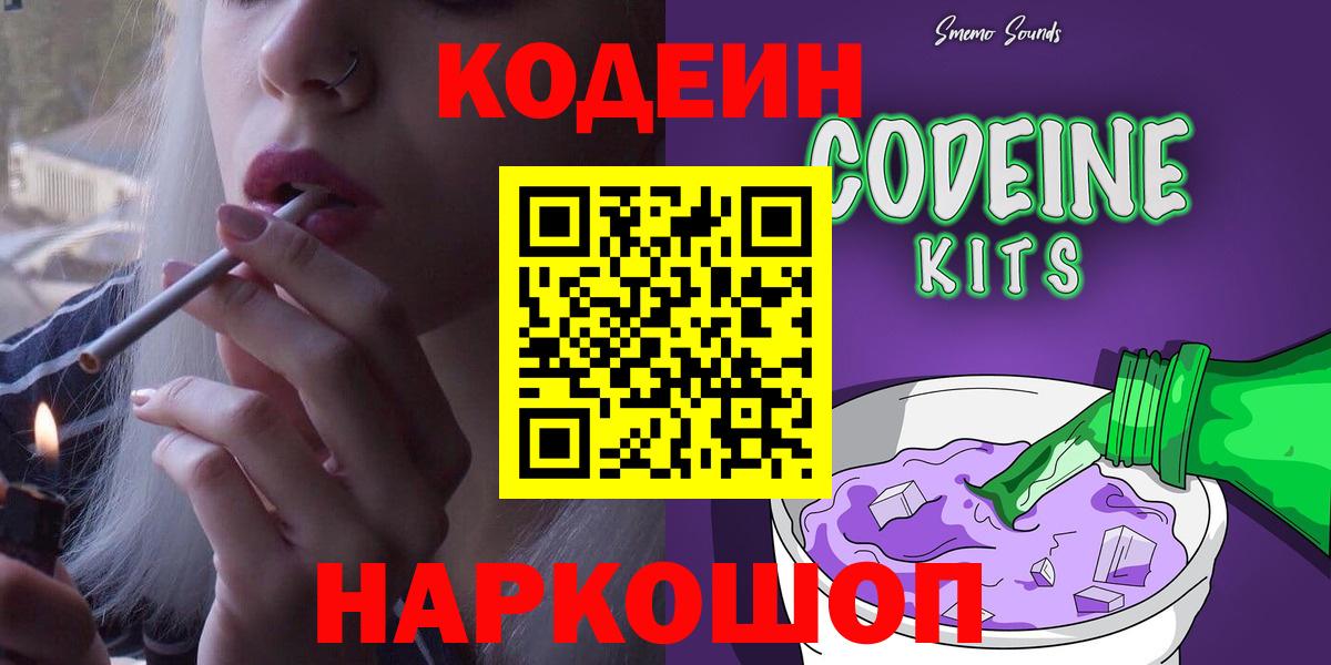 Кодеиновый сироп Lean Purple Drank  Вход с VPN  Электрогорск 
